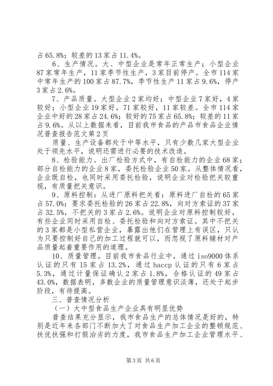 市食品企业情况普查报告范文 _第3页