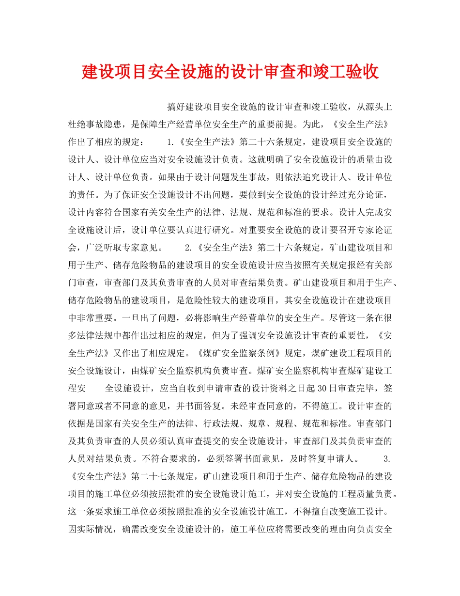 《安全管理》之建设项目安全设施的设计审查和竣工验收 _第1页