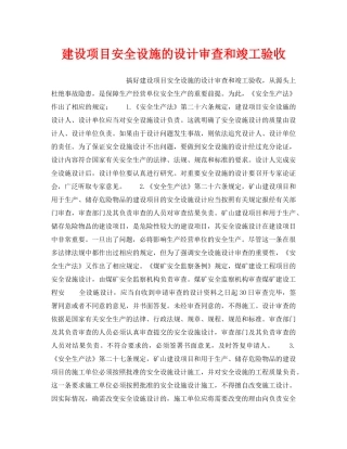 《安全管理》之建设项目安全设施的设计审查和竣工验收 