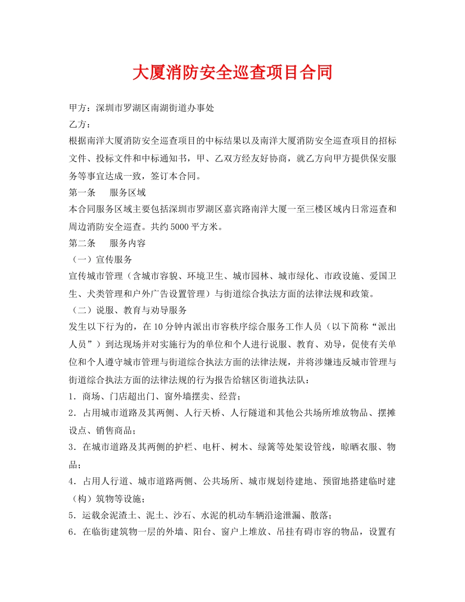 《安全管理文档》之大厦消防安全巡查项目合同 _第1页