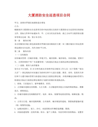 《安全管理文档》之大厦消防安全巡查项目合同 