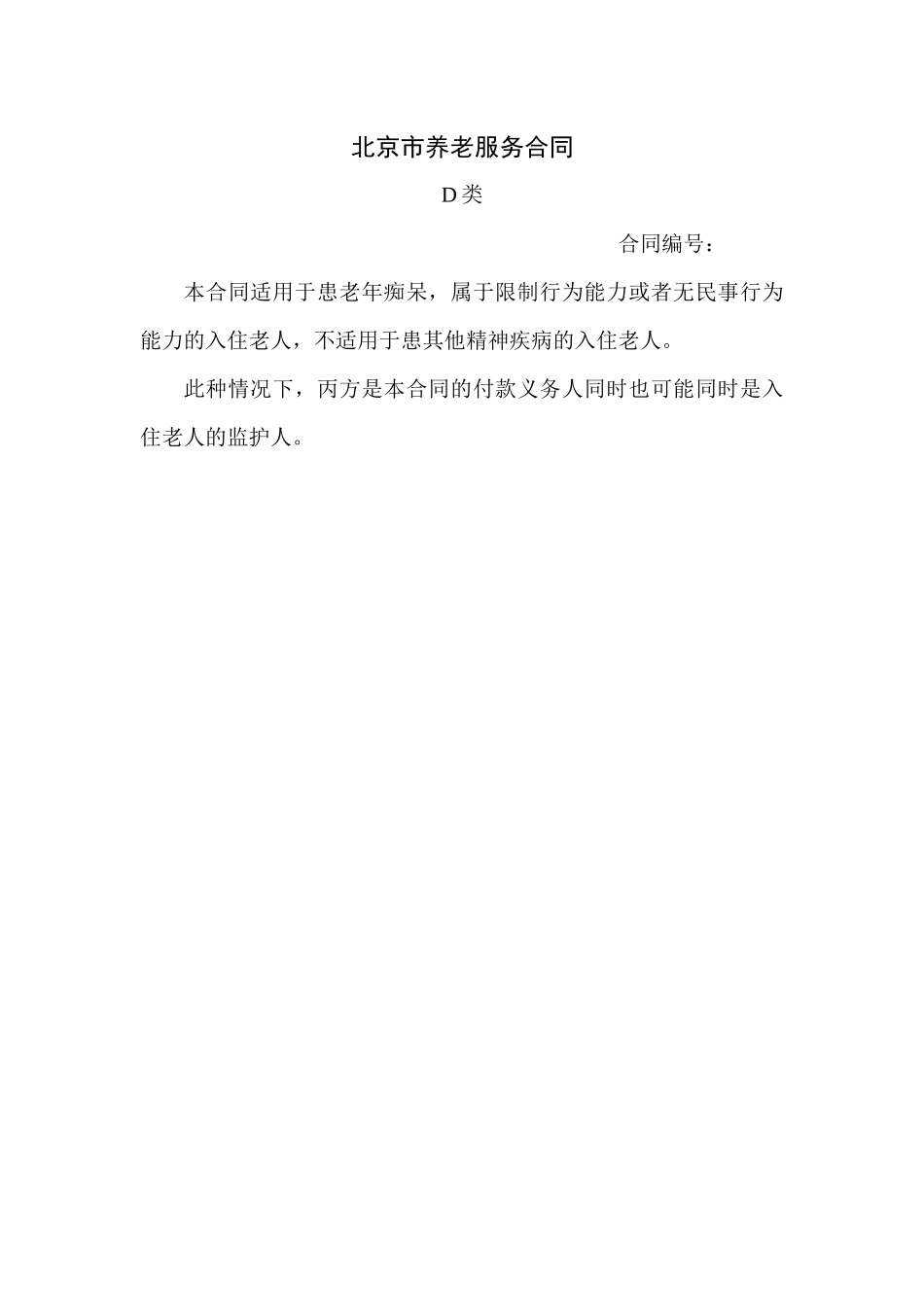 北京市大兴区颐乐养老院养老服务合同_第1页