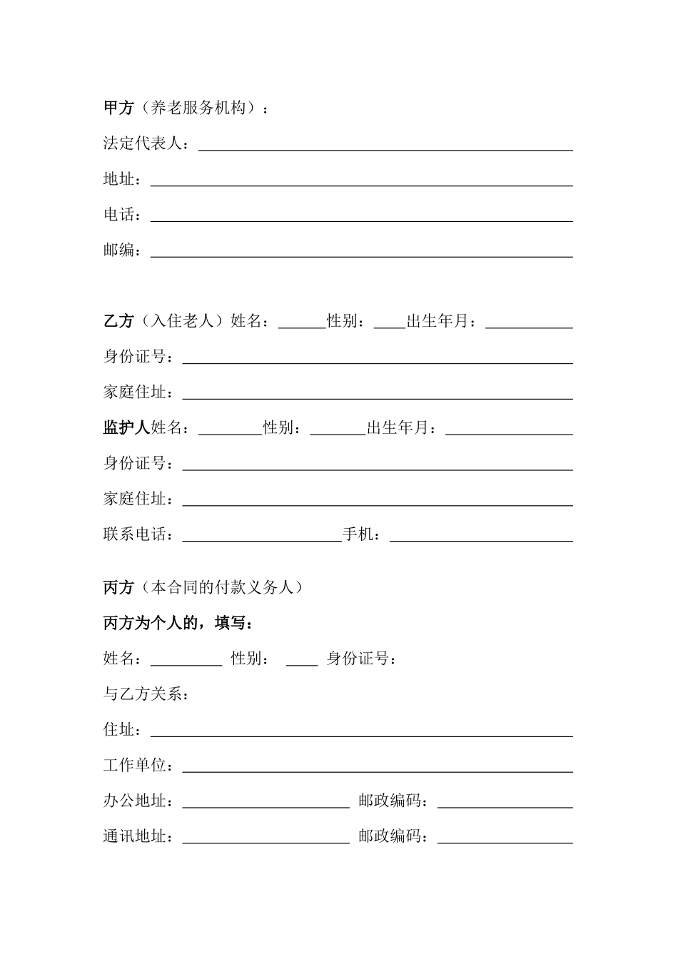 北京市大兴区颐乐养老院养老服务合同_第2页
