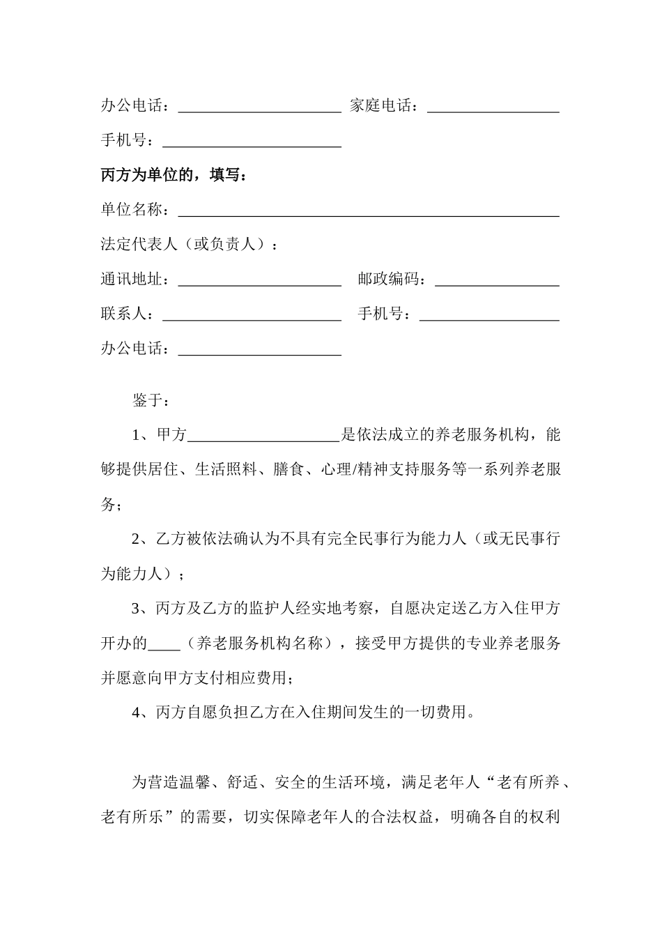 北京市大兴区颐乐养老院养老服务合同_第3页