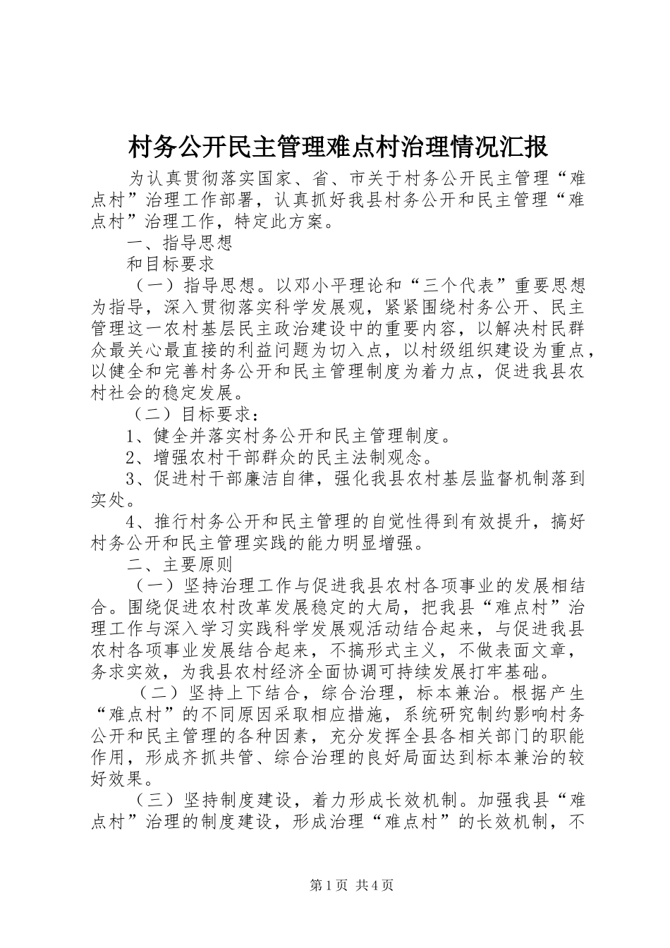 村务公开民主管理难点村治理情况汇报 _第1页
