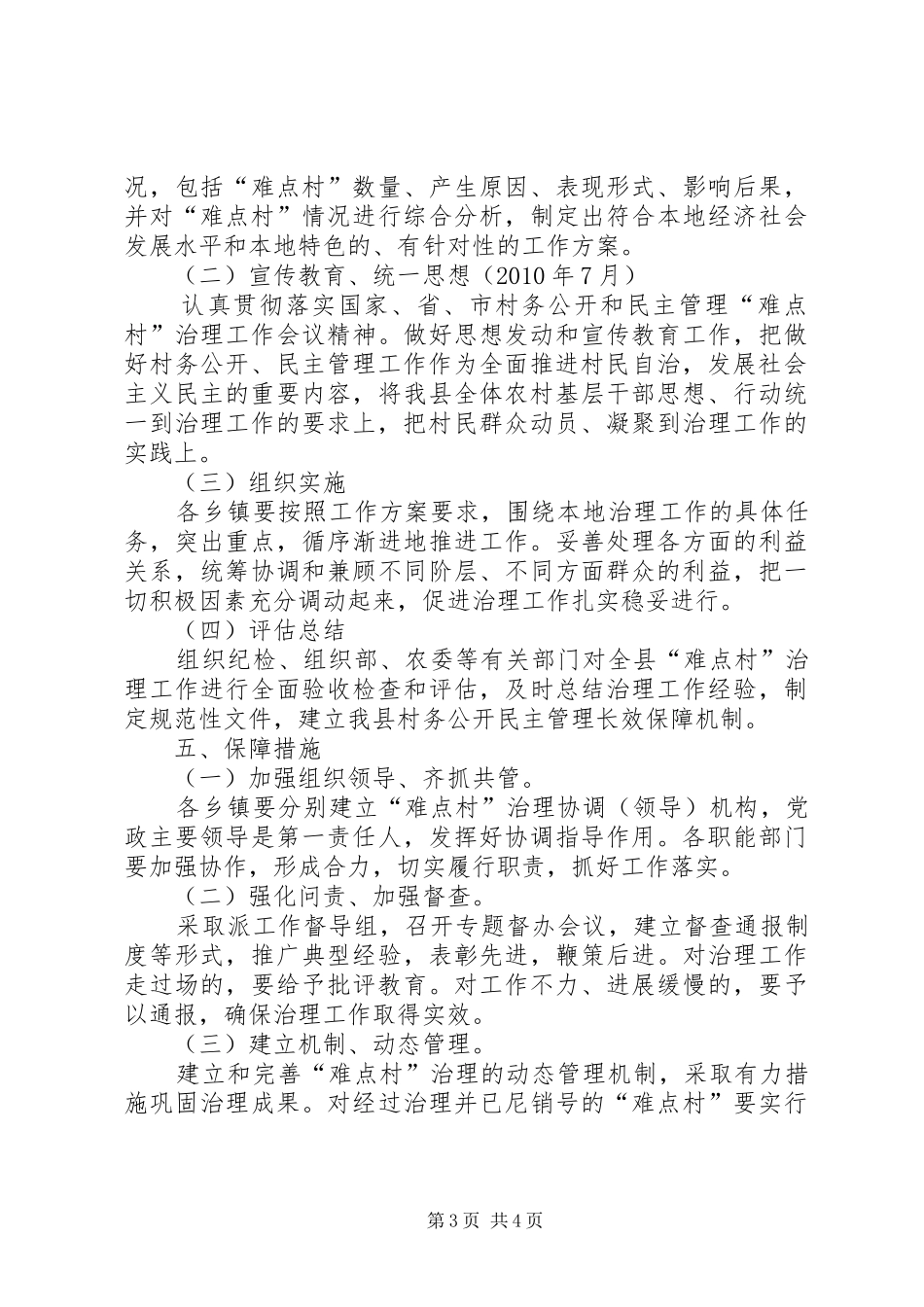 村务公开民主管理难点村治理情况汇报 _第3页