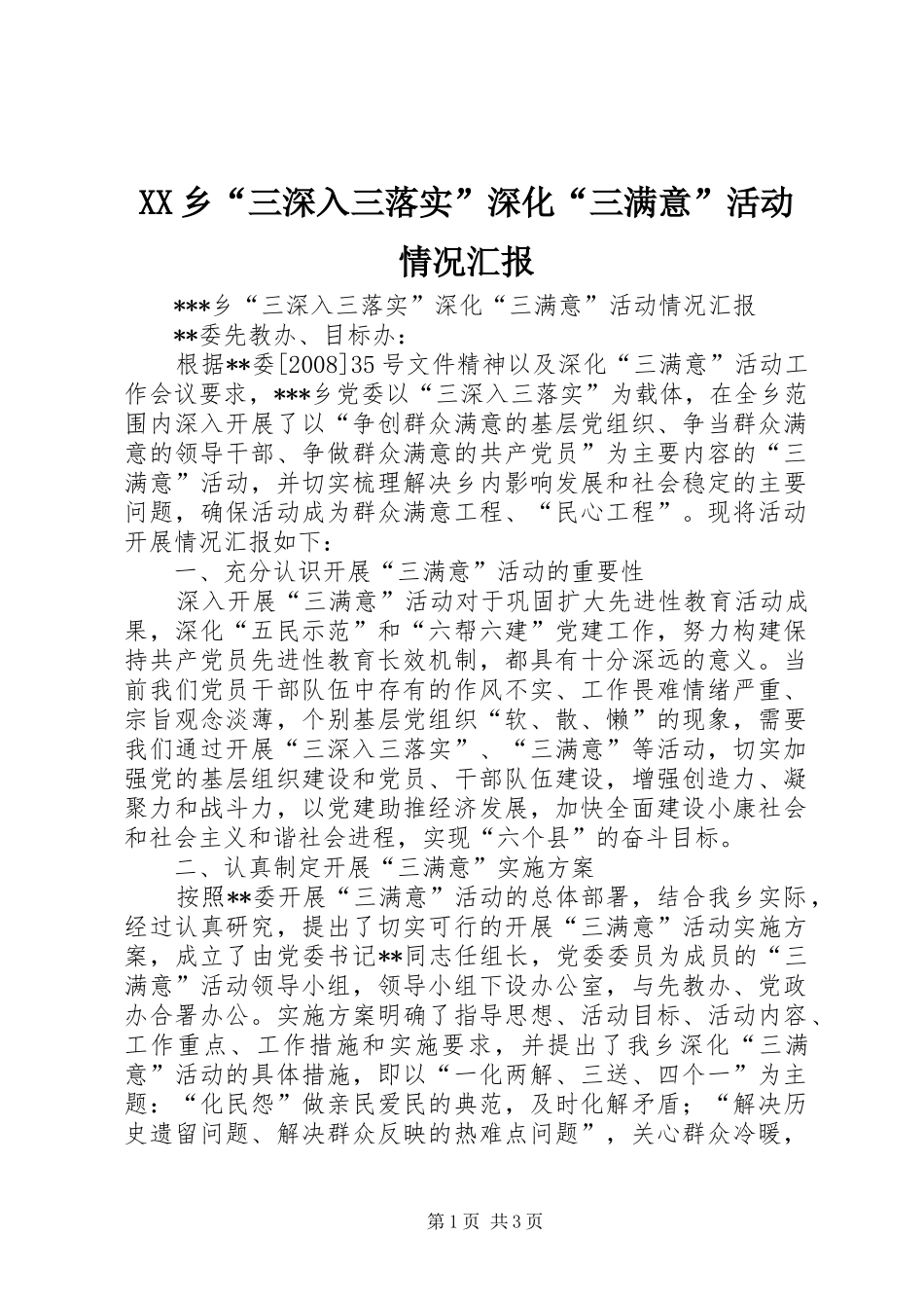 XX乡“三深入三落实”深化“三满意”活动情况汇报 _第1页