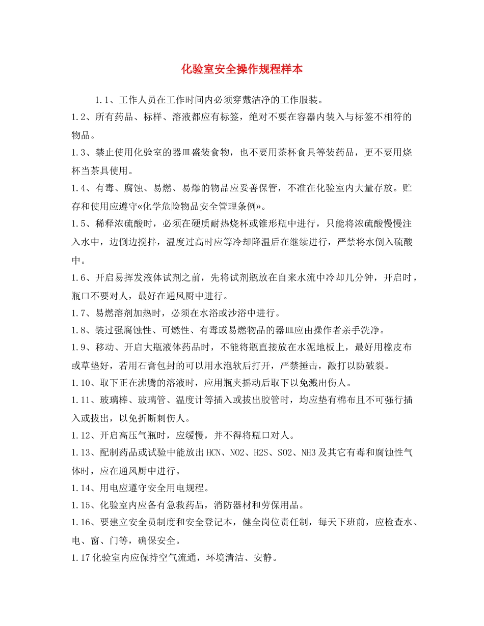《安全操作规程》之化验室安全操作规程样本 _第1页