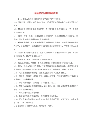 《安全操作规程》之化验室安全操作规程样本 