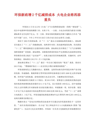 《安全管理环保》之环保新政增2千亿减排成本 火电企业将再添重负 