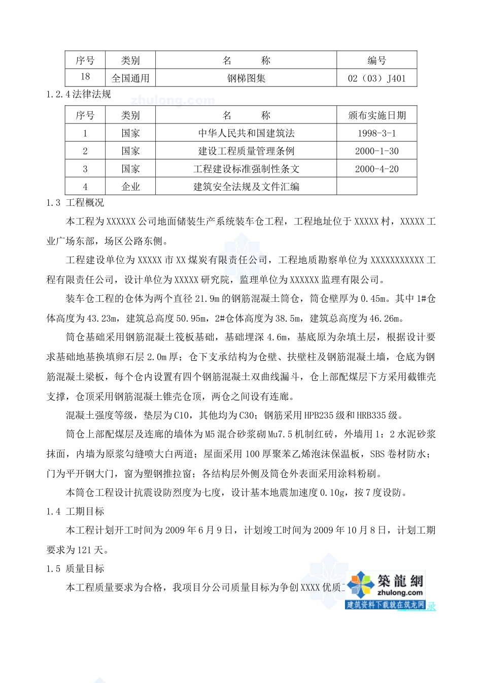 双圆筒仓滑模施工方案_第2页