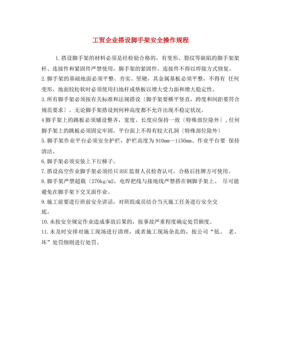 《安全操作规程》之工贸企业搭设脚手架安全操作规程 _第1页