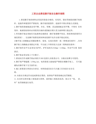 《安全操作规程》之工贸企业搭设脚手架安全操作规程 
