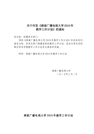 关于印发湖南广播电视大学XXXX年