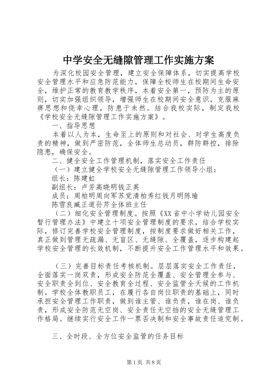 中学安全无缝隙管理工作实施方案_第1页