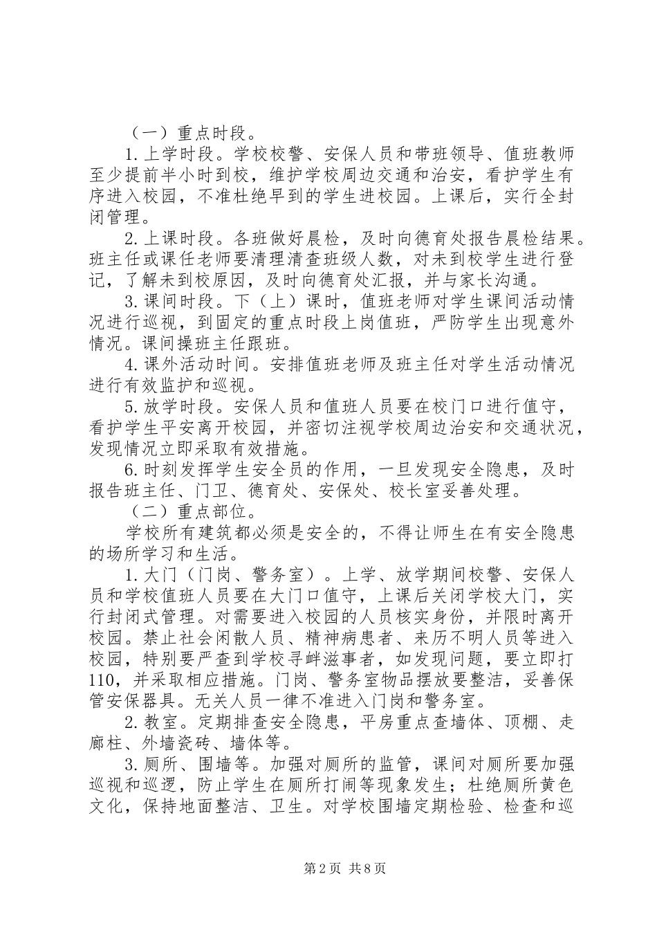 中学安全无缝隙管理工作实施方案_第2页