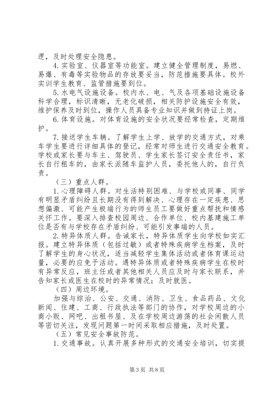 中学安全无缝隙管理工作实施方案_第3页