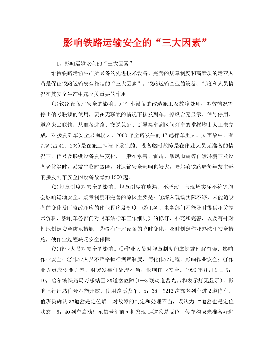 《安全管理》之影响铁路运输安全的“三大因素” _第1页