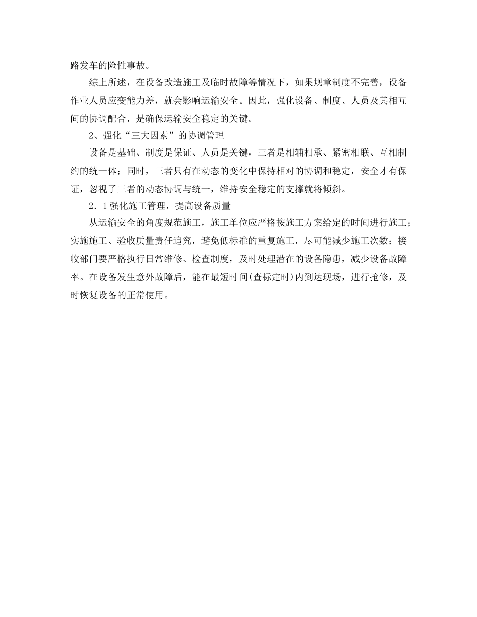 《安全管理》之影响铁路运输安全的“三大因素” _第2页