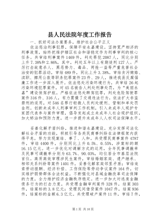 县人民法院年度工作报告 