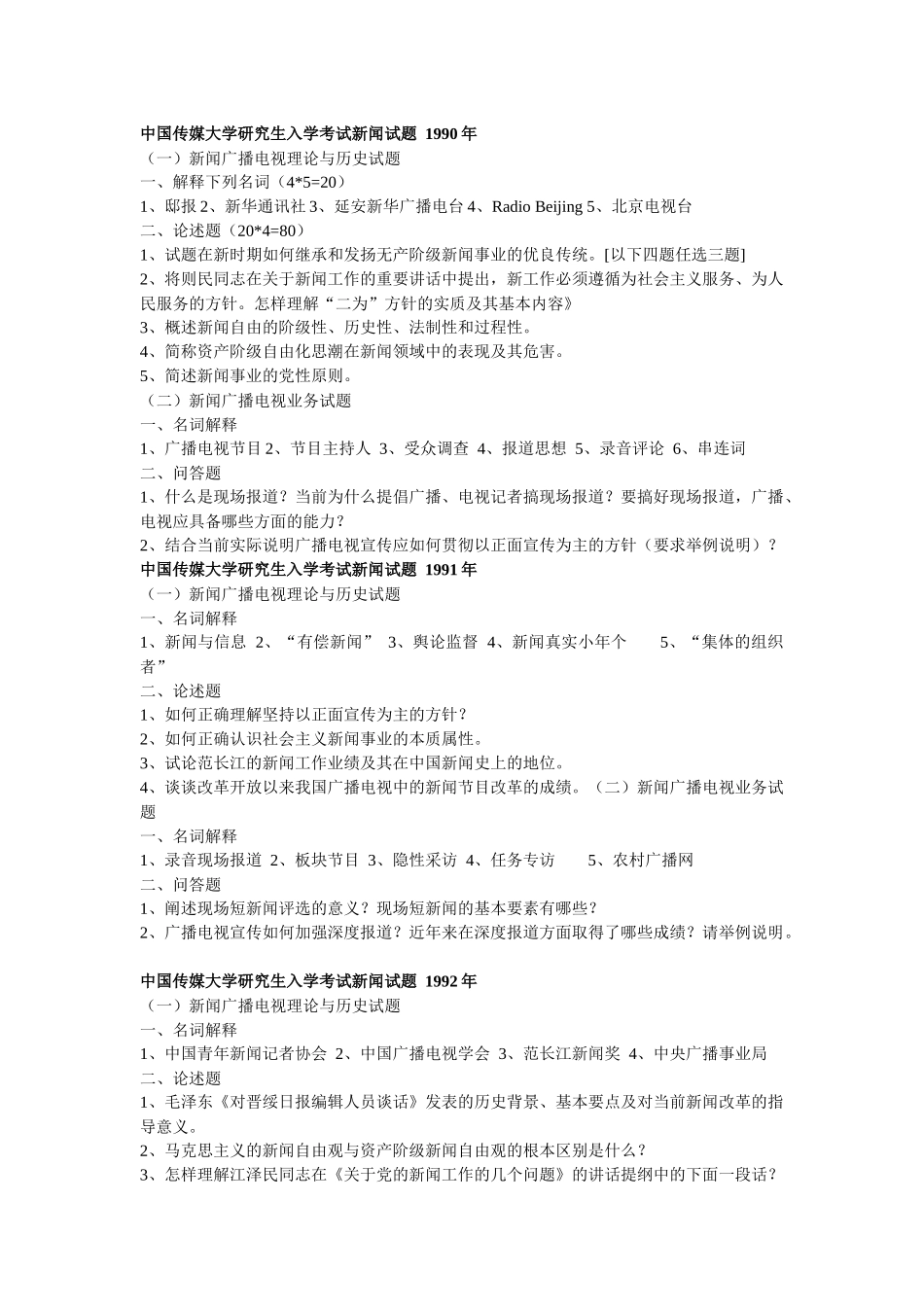 中传新闻试题90-06年_第1页