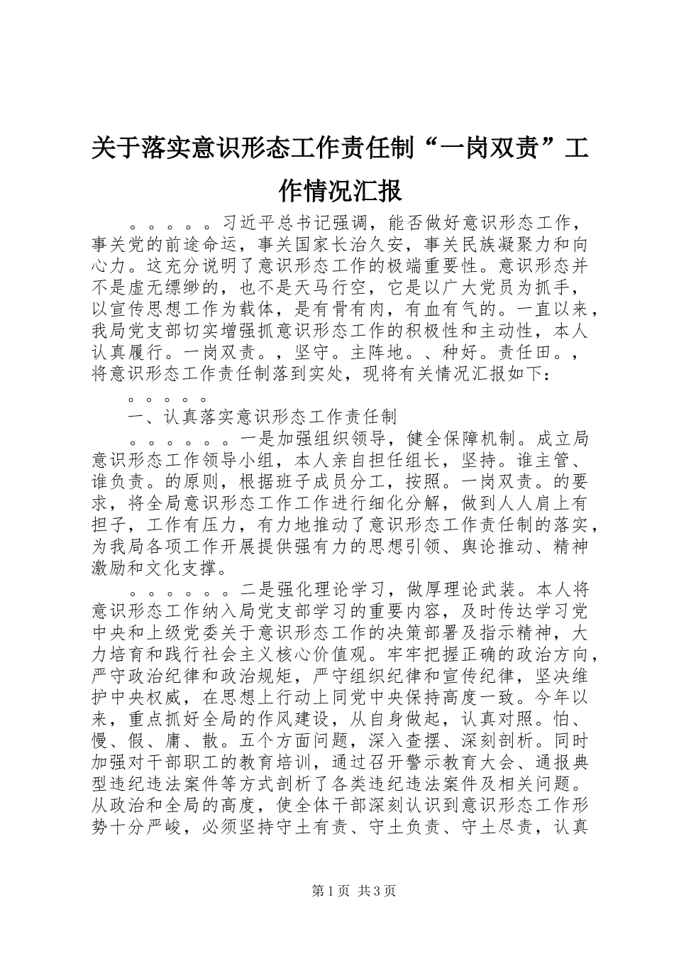 关于落实意识形态工作责任制“一岗双责”工作情况汇报 _第1页