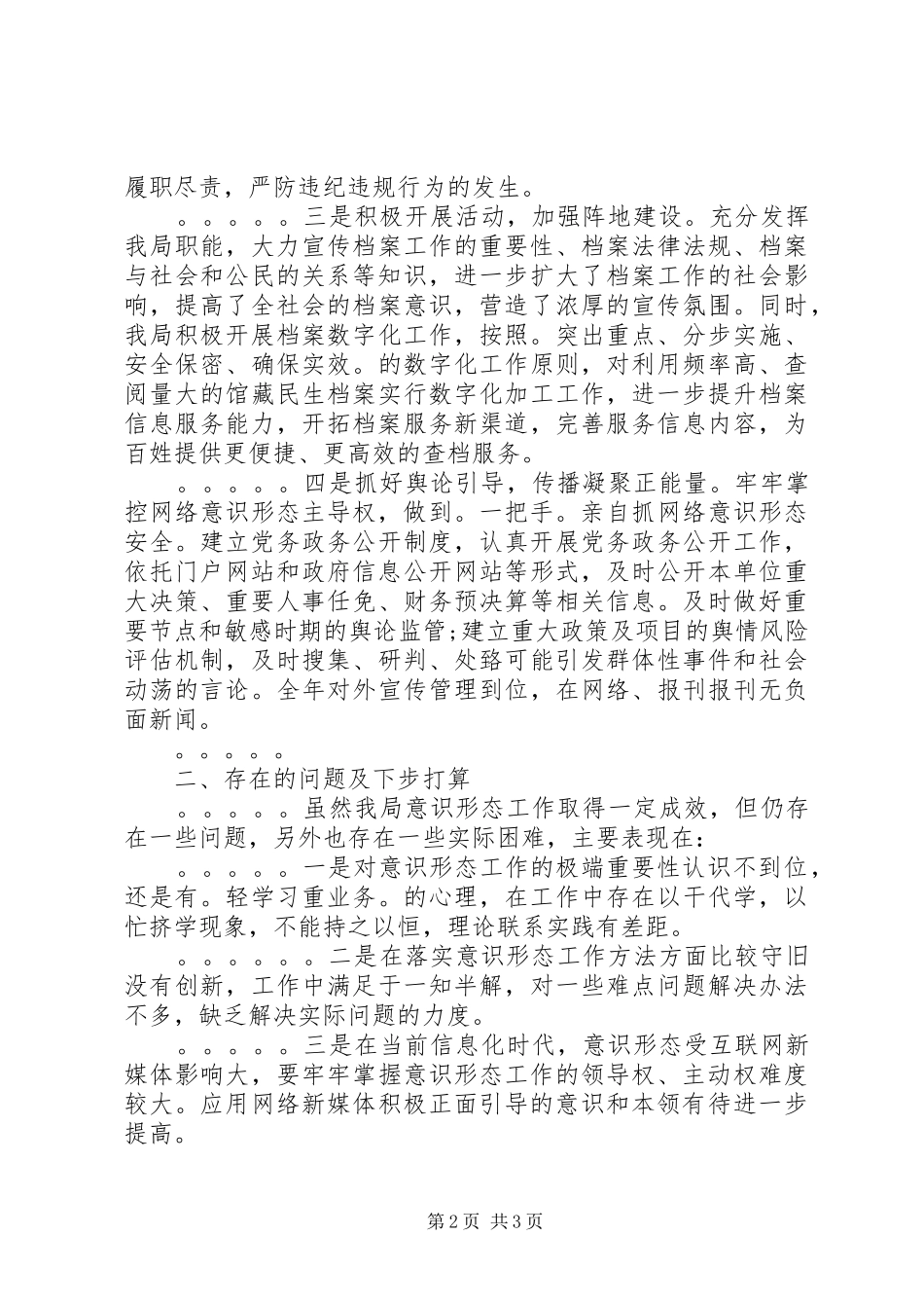关于落实意识形态工作责任制“一岗双责”工作情况汇报 _第2页