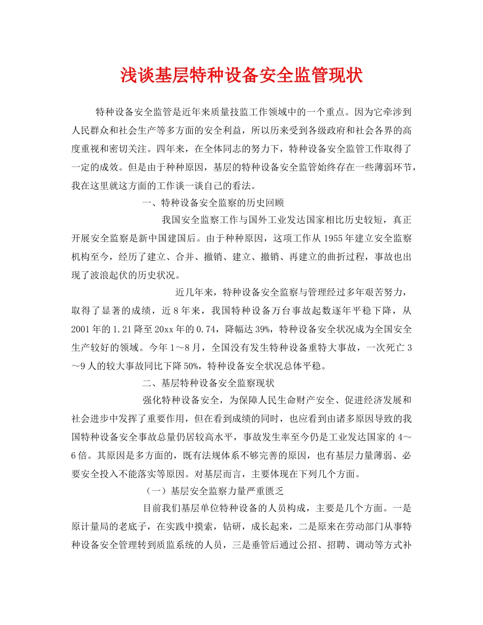 《安全管理》之浅谈基层特种设备安全监管现状 _第1页