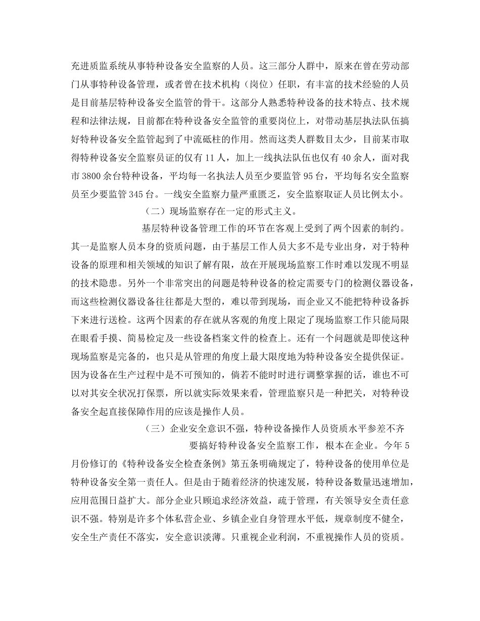 《安全管理》之浅谈基层特种设备安全监管现状 _第2页