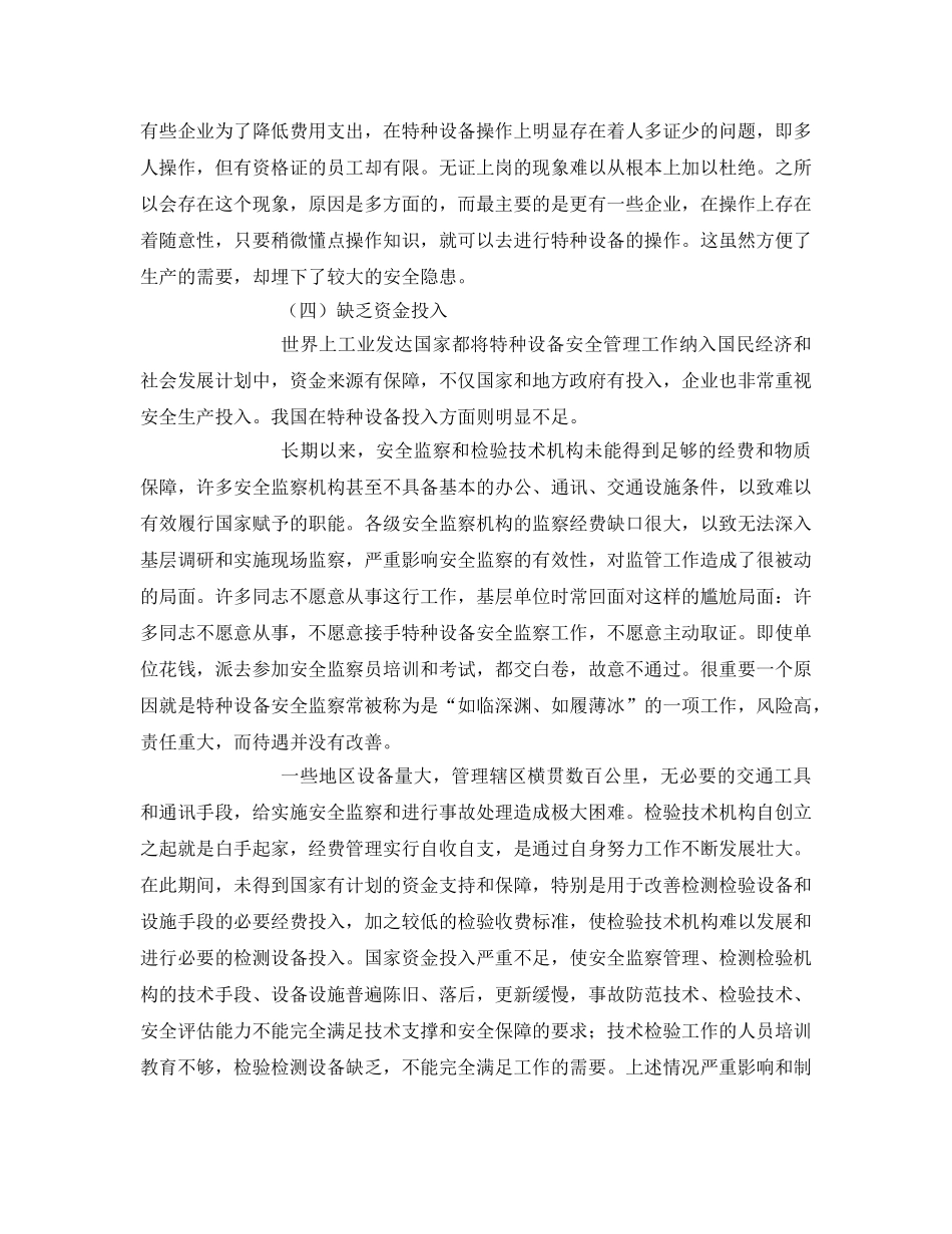 《安全管理》之浅谈基层特种设备安全监管现状 _第3页