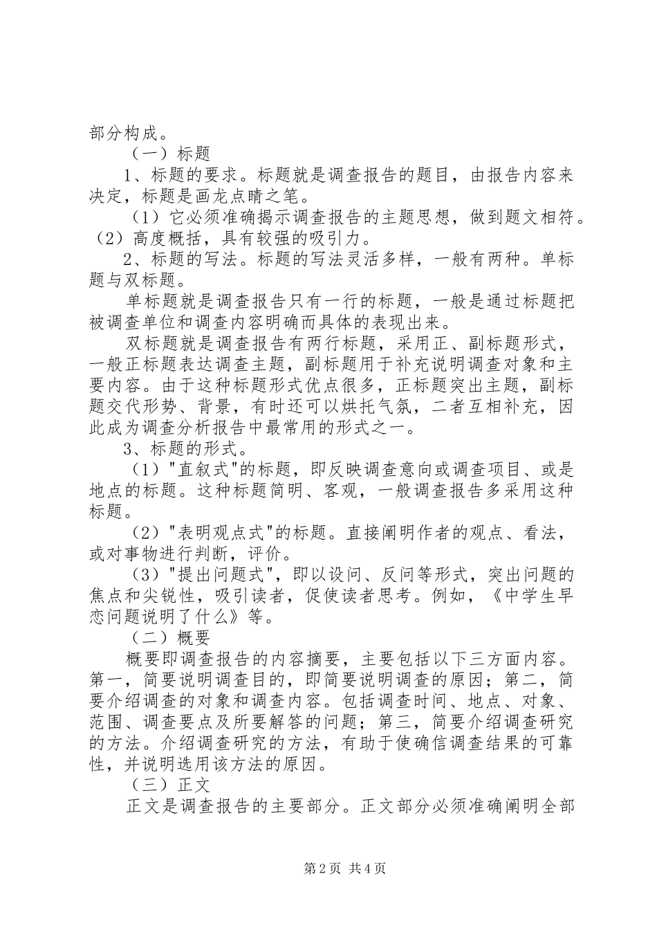 调研报告的写作技巧(1500字) _第2页