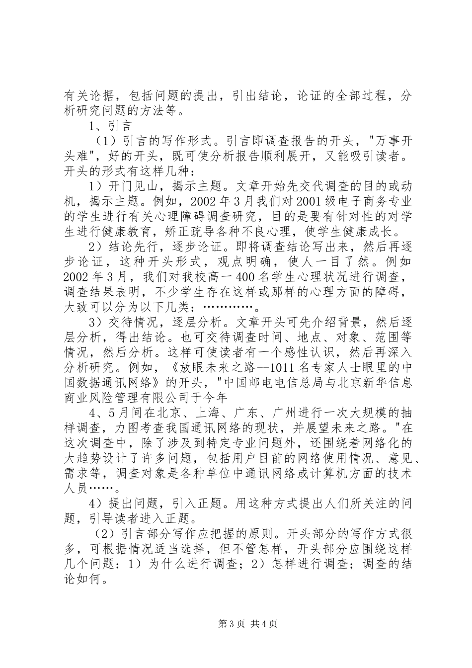 调研报告的写作技巧(1500字) _第3页
