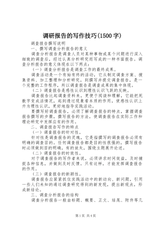 调研报告的写作技巧(1500字) 
