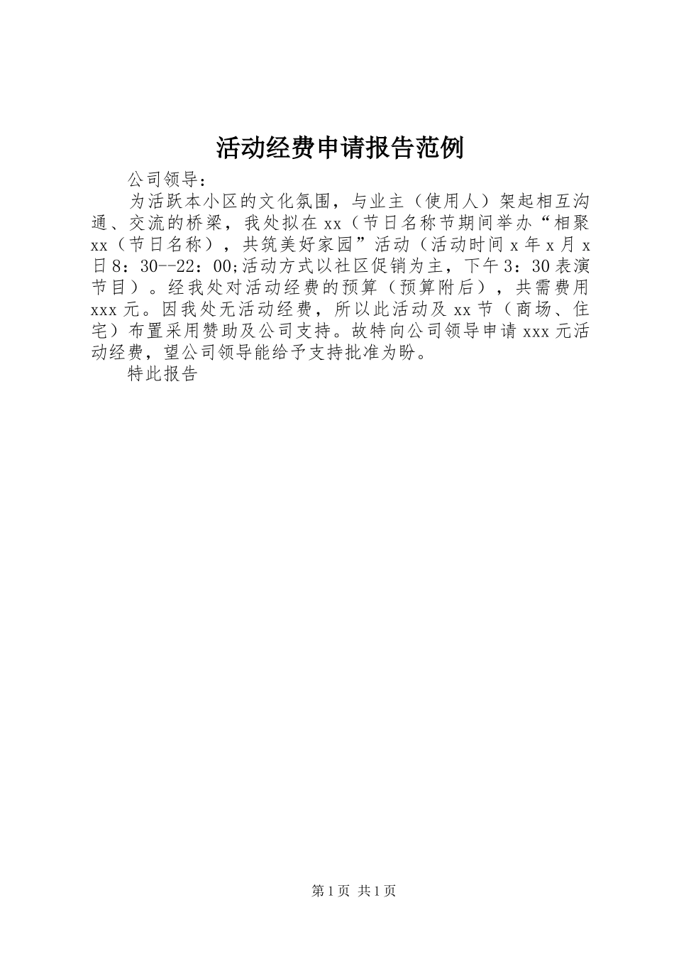 活动经费申请报告范例 _第1页