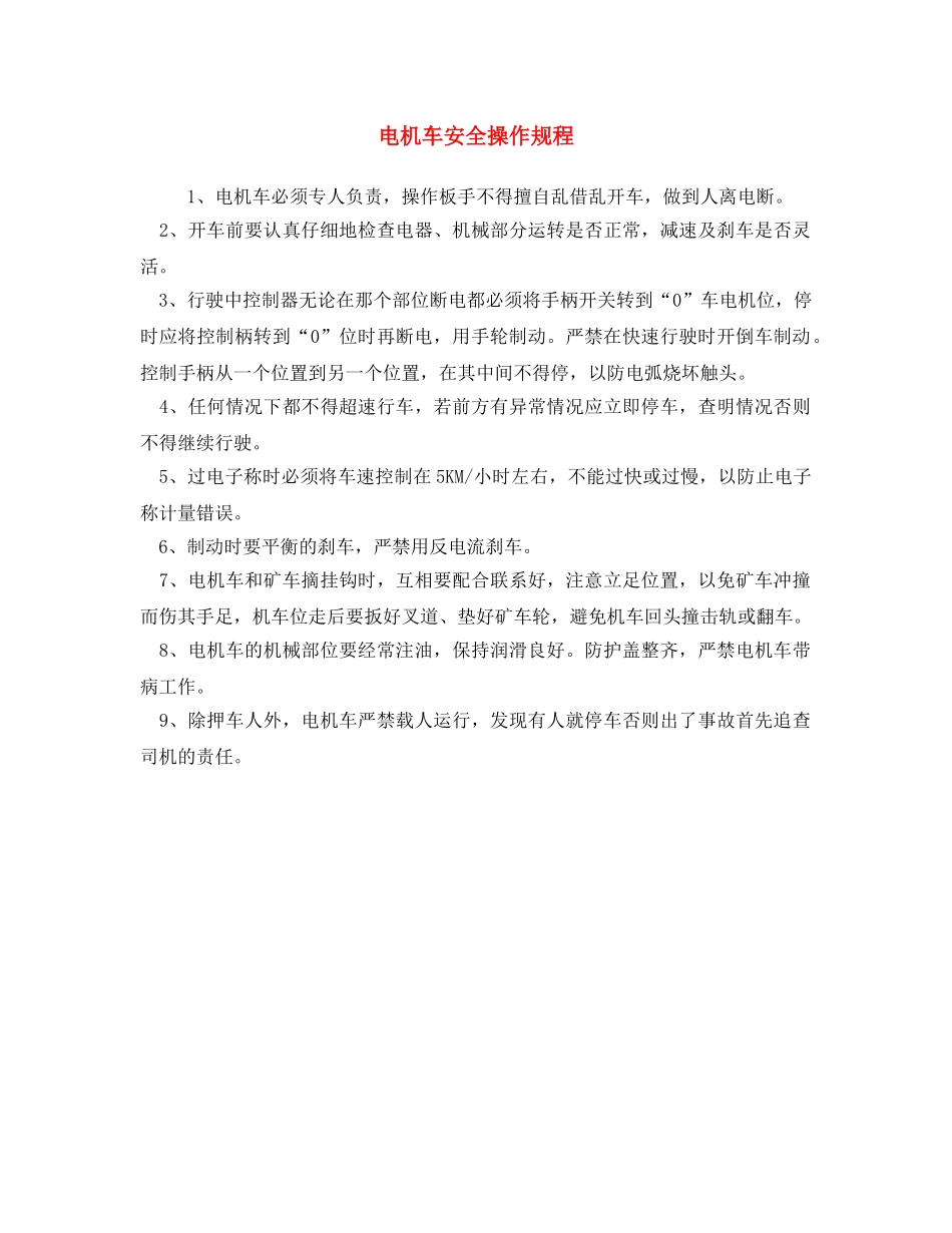 《安全操作规程》之电机车安全操作规程 _第1页
