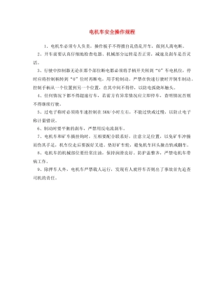 《安全操作规程》之电机车安全操作规程 