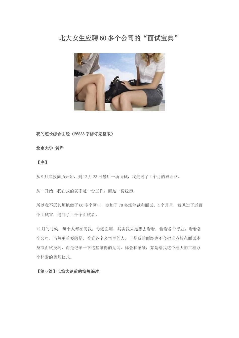 北大女生应聘多个公司的面试宝典_第1页