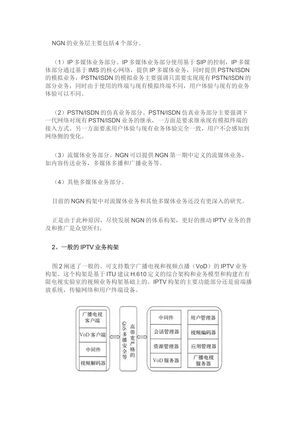 IPTV业务的下一代网络体系构架研究_第2页