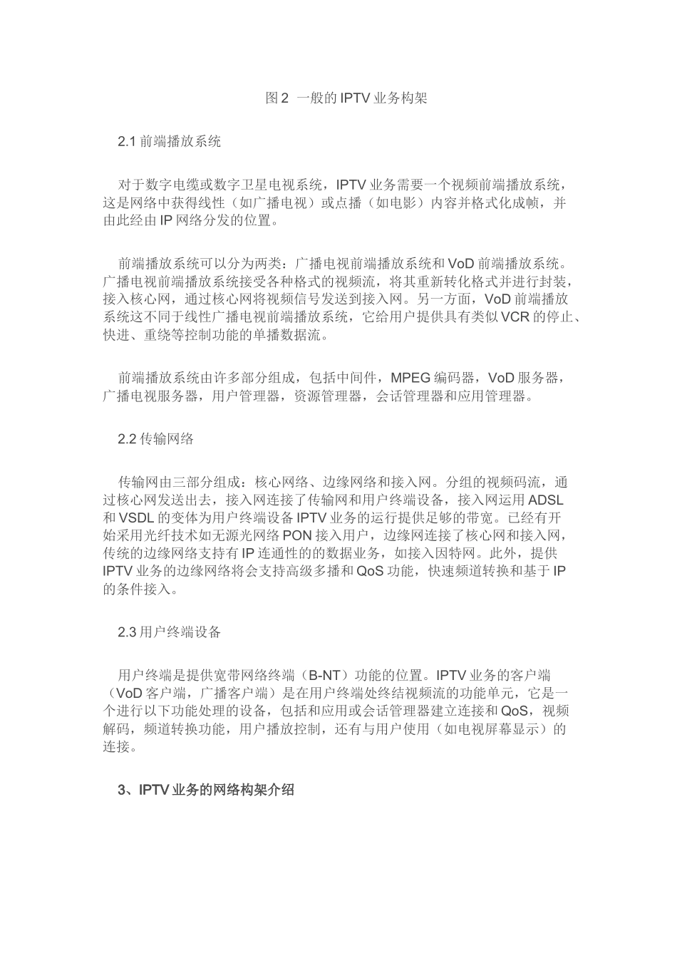 IPTV业务的下一代网络体系构架研究_第3页