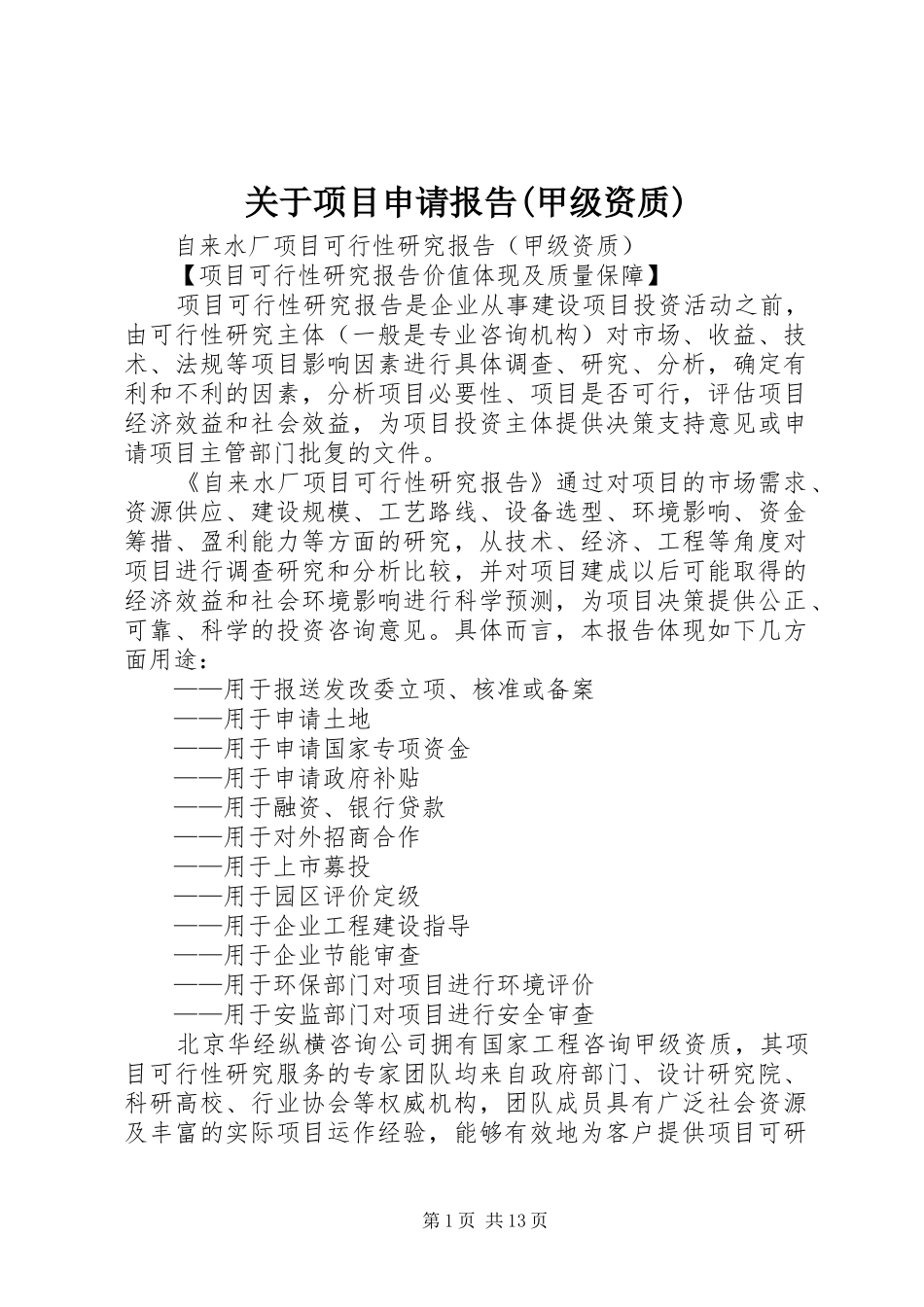 关于项目申请报告(甲级资质) _第1页