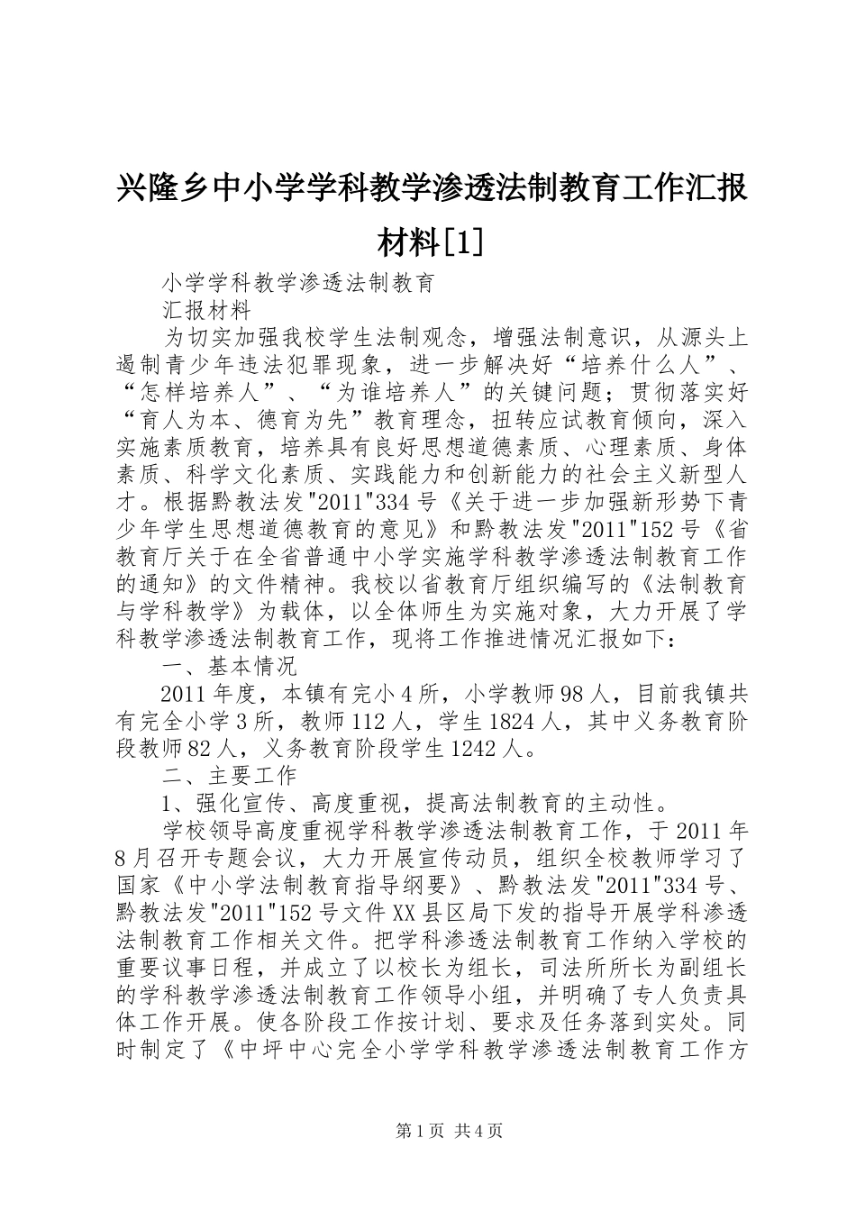 兴隆乡中小学学科教学渗透法制教育工作汇报材料[1] _第1页