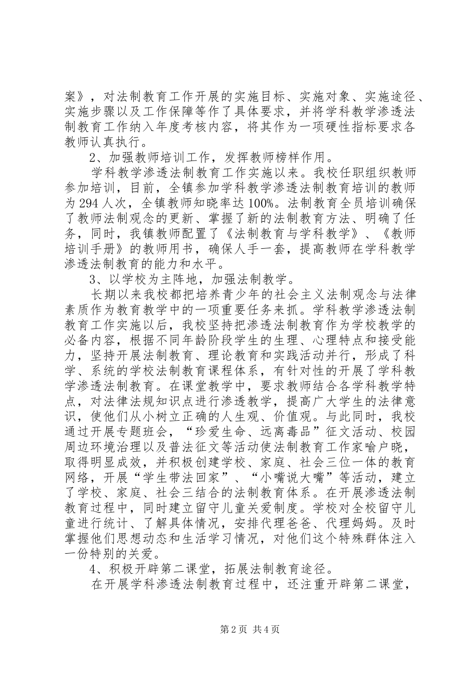 兴隆乡中小学学科教学渗透法制教育工作汇报材料[1] _第2页