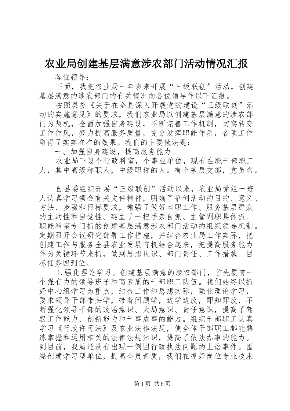 农业局创建基层满意涉农部门活动情况汇报 _第1页