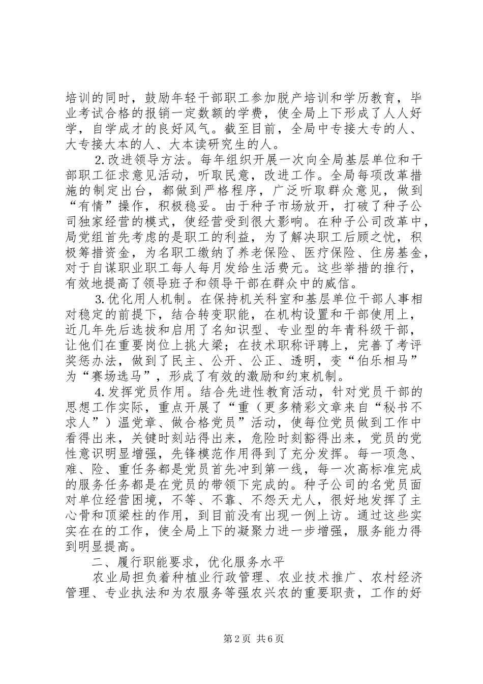 农业局创建基层满意涉农部门活动情况汇报 _第2页