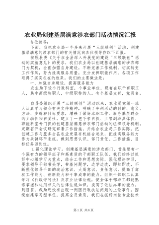 农业局创建基层满意涉农部门活动情况汇报 