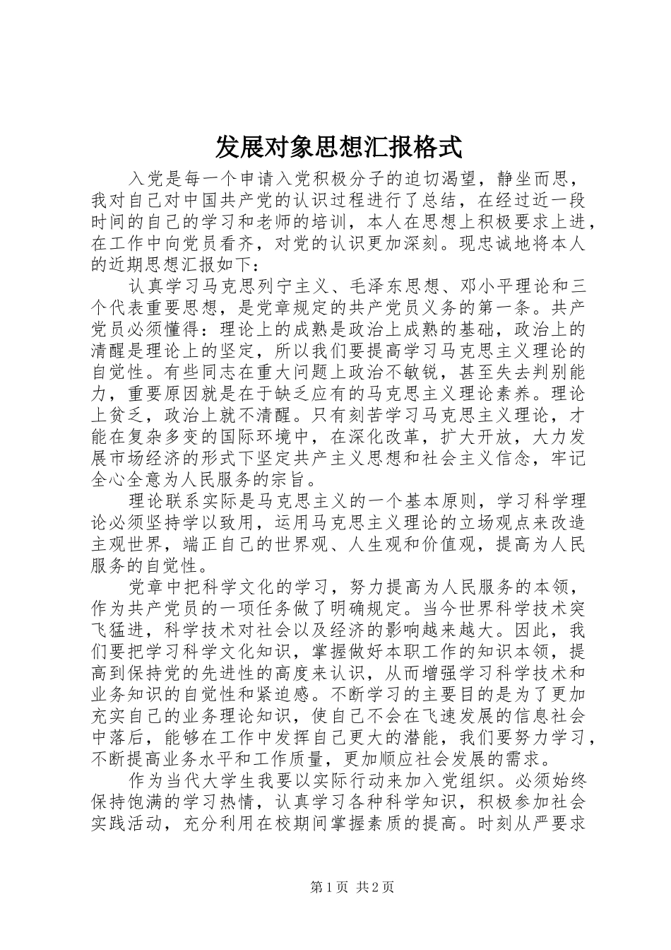 发展对象思想汇报格式 _第1页