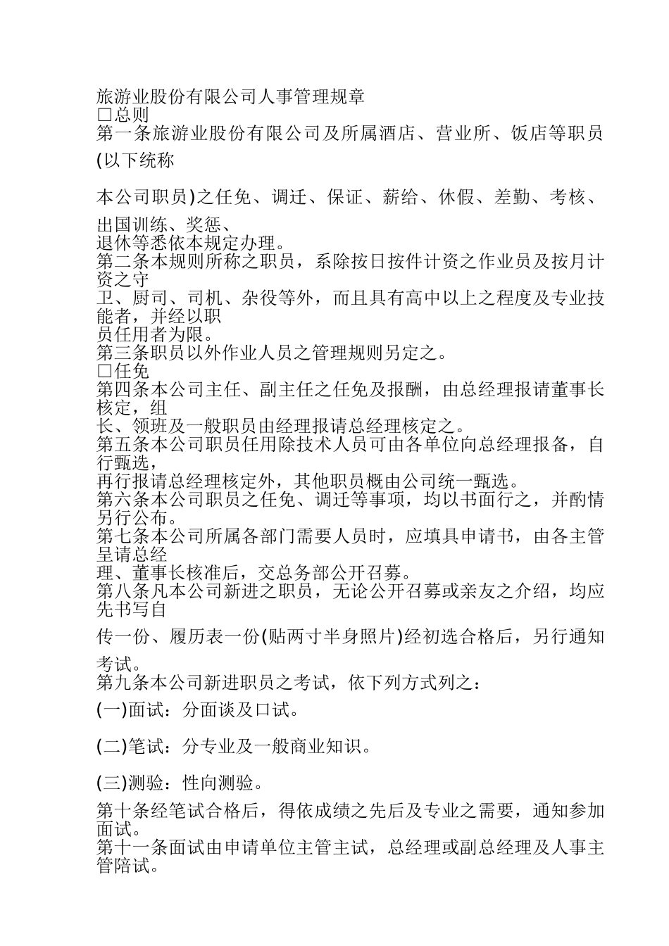 旅游业股份公司人事管理规章_第1页