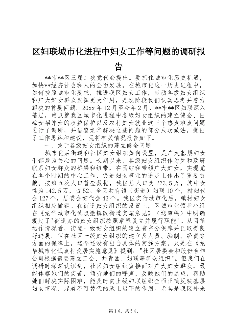 区妇联城市化进程中妇女工作等问题的调研报告 _第1页