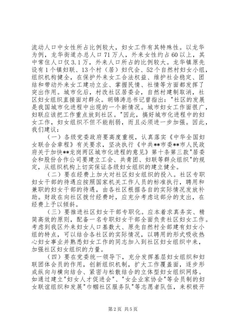 区妇联城市化进程中妇女工作等问题的调研报告 _第2页