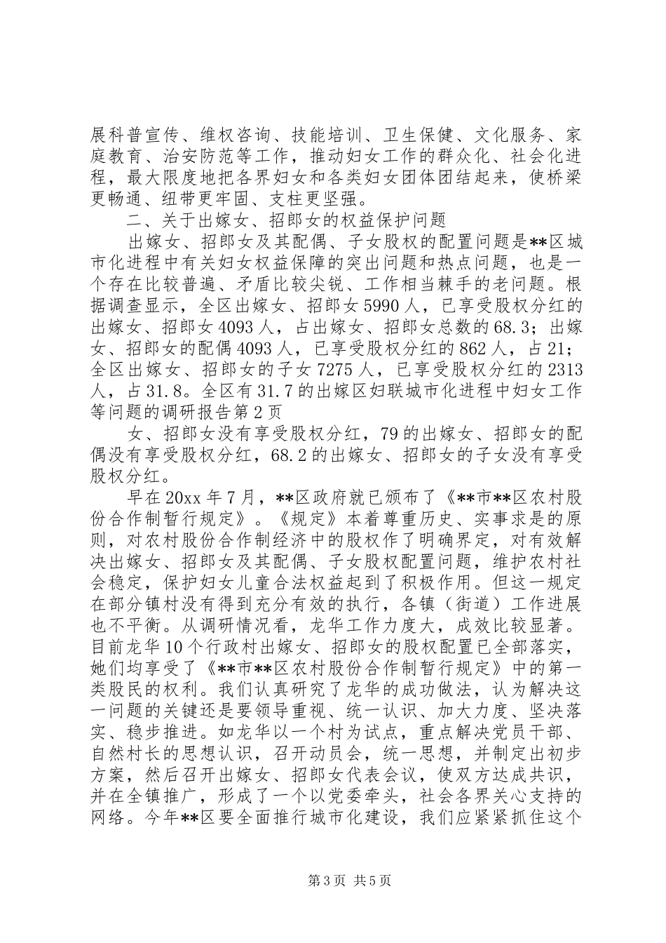 区妇联城市化进程中妇女工作等问题的调研报告 _第3页